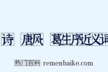 诗·唐风·葛生序近义词是什么意思的图片